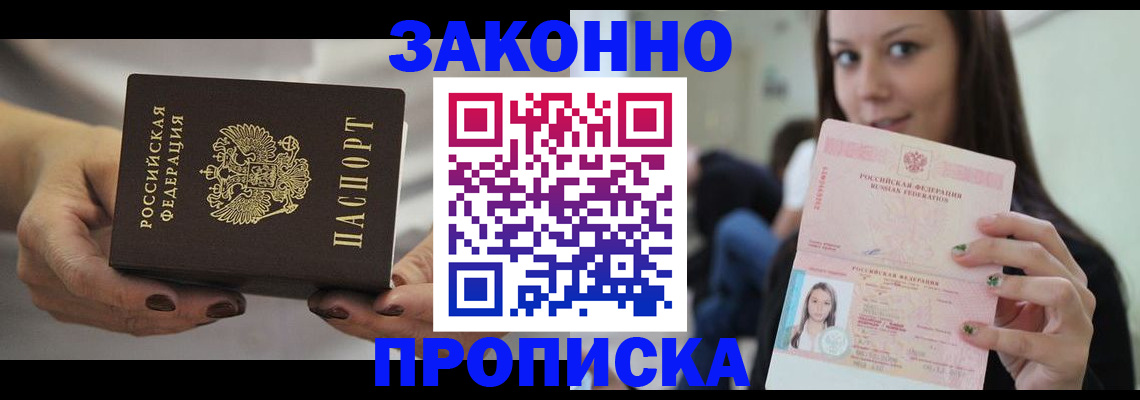 прописка от собственника в Высоковске